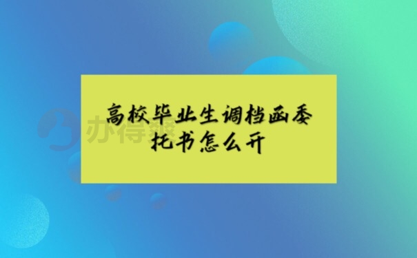 调档函开具