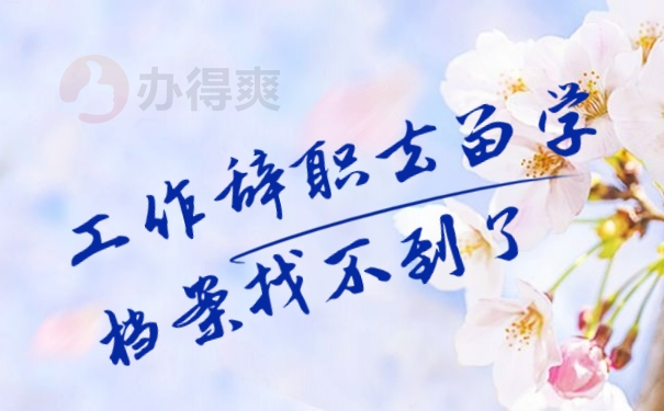 工作辞职去留学档案找不到了