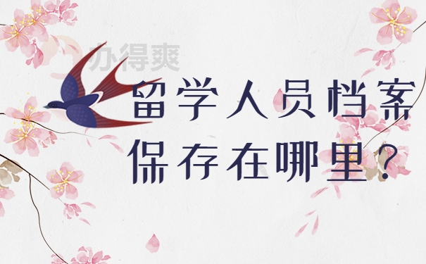 留学人员档案保存在哪里？