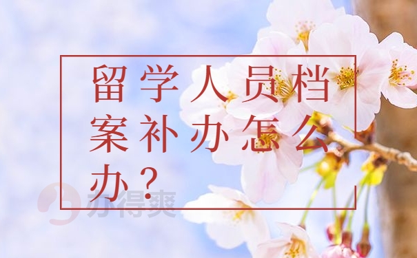 留学人员档案补办怎么办？