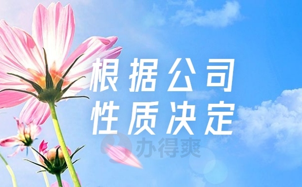 根据公司性质决定