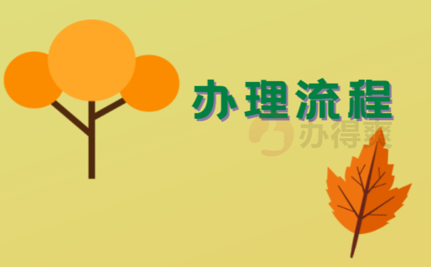流程