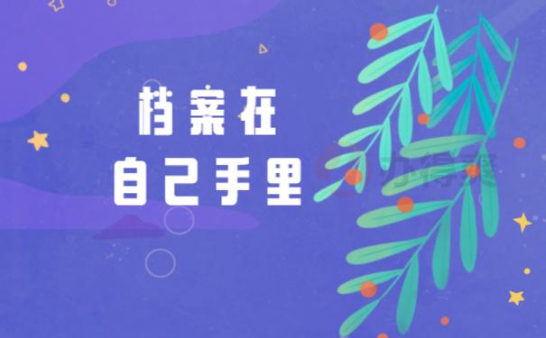 国考报名档案在自己手里怎么办