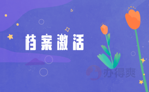 国考报名档案在自己手里怎么办
