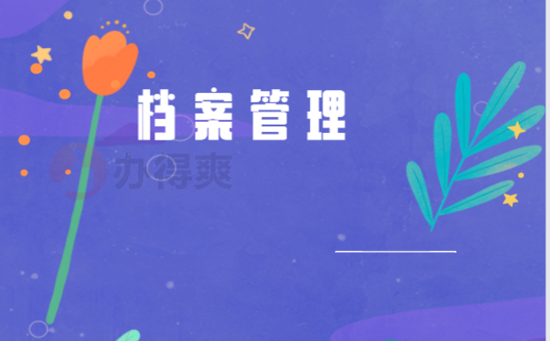 国考报名档案在自己手里怎么办