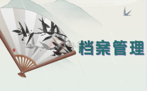 档案管理