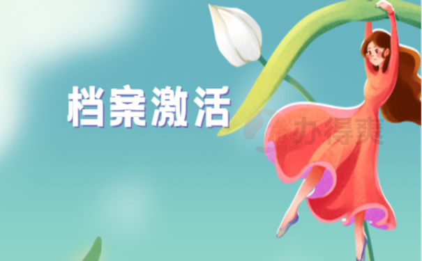 档案激活