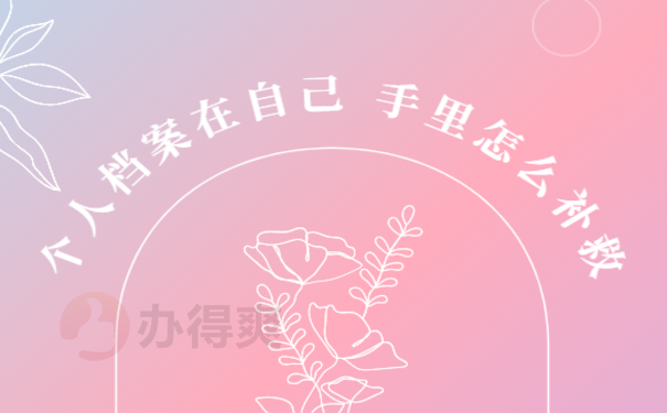 个人档案在自己手里没有拆封
