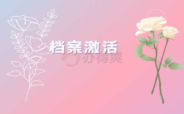 个人档案在自己手里没有拆封