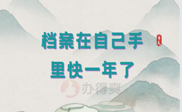 档案在自己手里快一年了