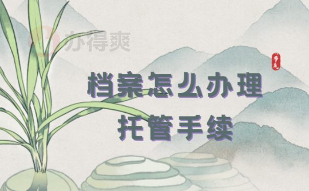 档案在自己手里快一年了