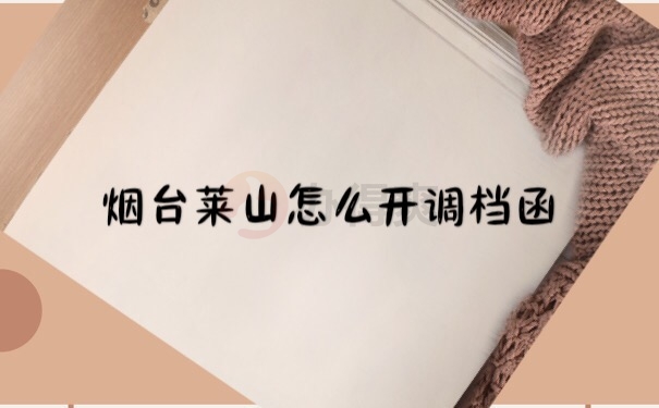 调调函开具