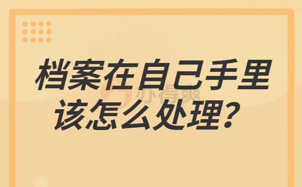 档案在自己手中