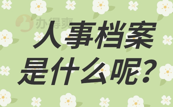 人事档案