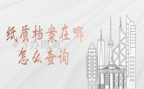 纸质档案在哪怎么查询