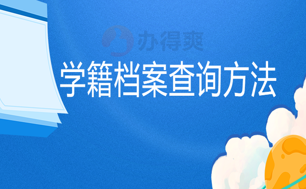 学籍档案查询方法