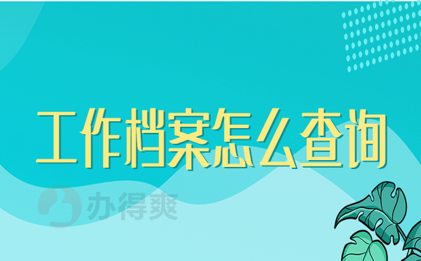 工作档案怎么查询
