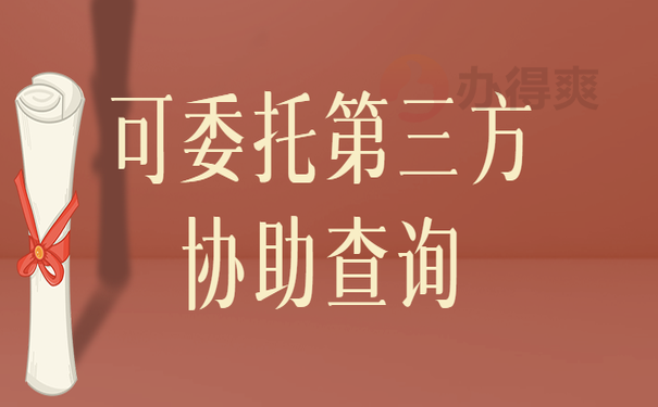 还可以委托第三方查询