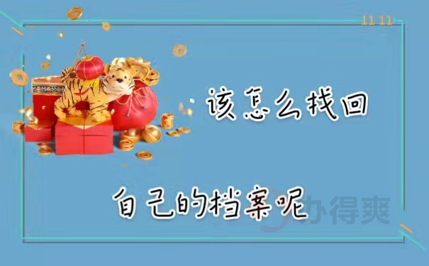 该怎么找回自己的档案呢
