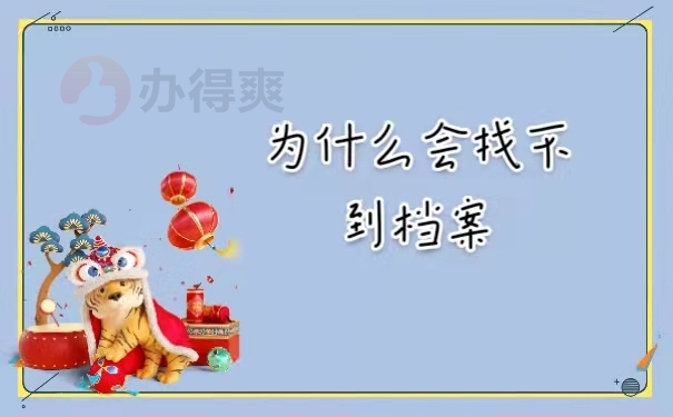 为什么会找不到档案