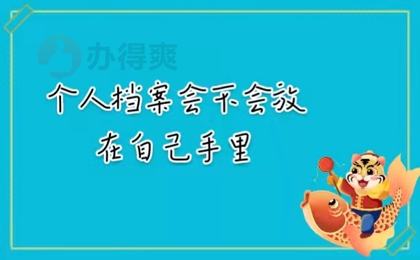 个人档案会不会放在自己手里