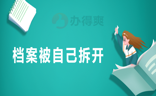 档案被自己拆开