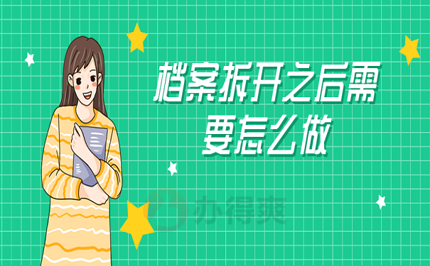 档案拆开之后需要怎么做
