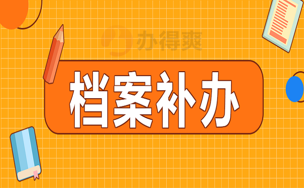 档案补办