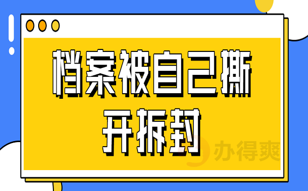 档案被自己撕开拆封