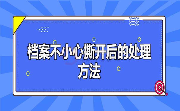 档案不小心撕开后的处理方法