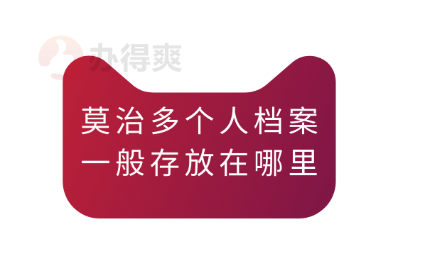 莫治多个人档案一般存放在哪里