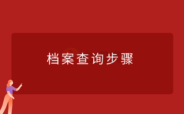 档案查询步骤