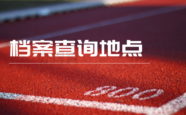 档案查询地点