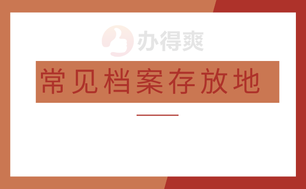 常见档案存放地