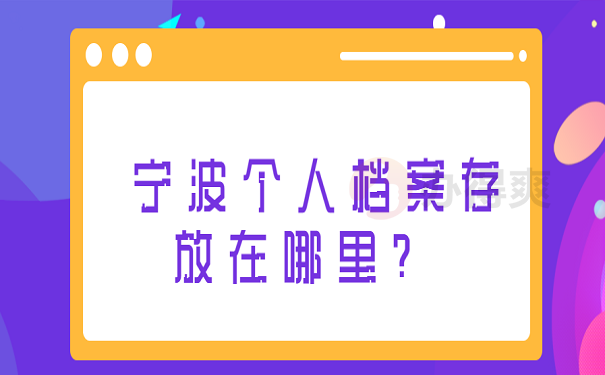 宁波个人档案存放在哪里？ 