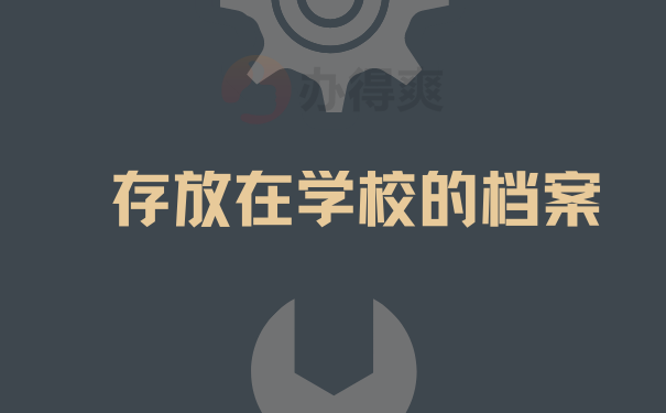 存放在学校的档案