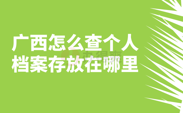 广西怎么查个人档案存放在哪里