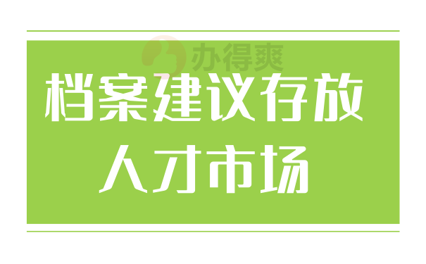 档案建议存放人才市场