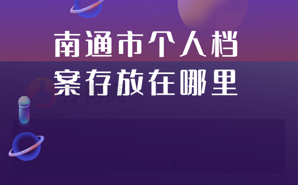 南通市个人档案存放在哪里