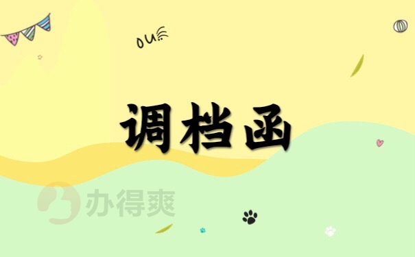 调档函