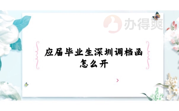 调档函怎么开