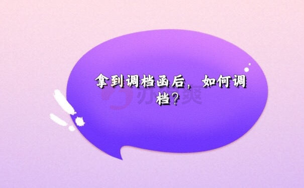 调档函怎么开