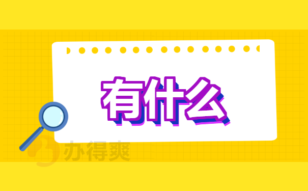 有什么