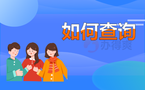 如何查询