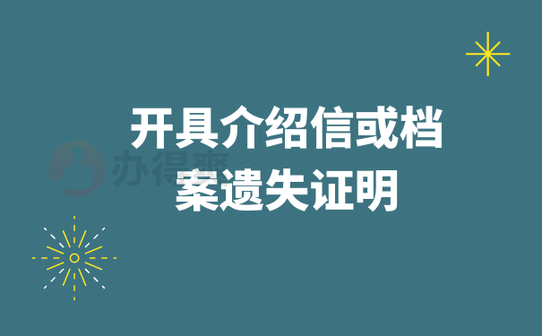 开具介绍信或档案遗失证明