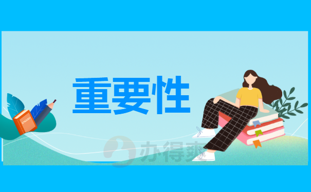 重要性
