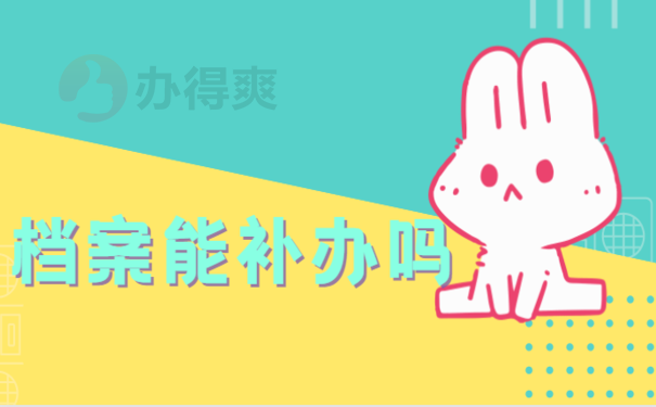 评职称人事档案在自己手里咋办