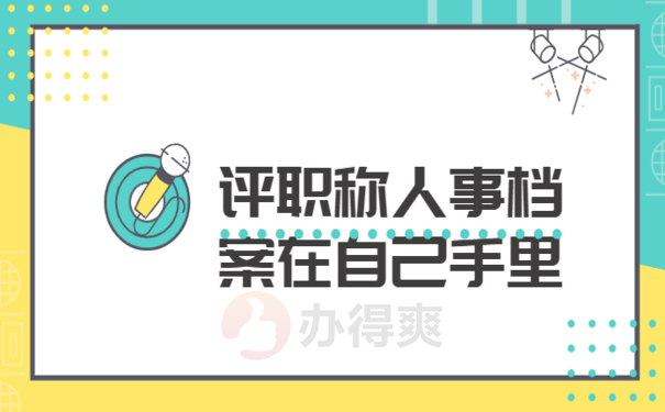 评职称人事档案在自己手里咋办