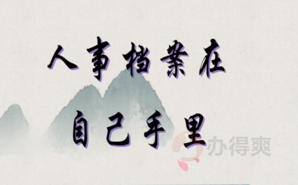 天津人事档案在自己手里
