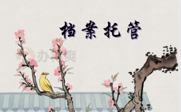 天津人事档案在自己手里